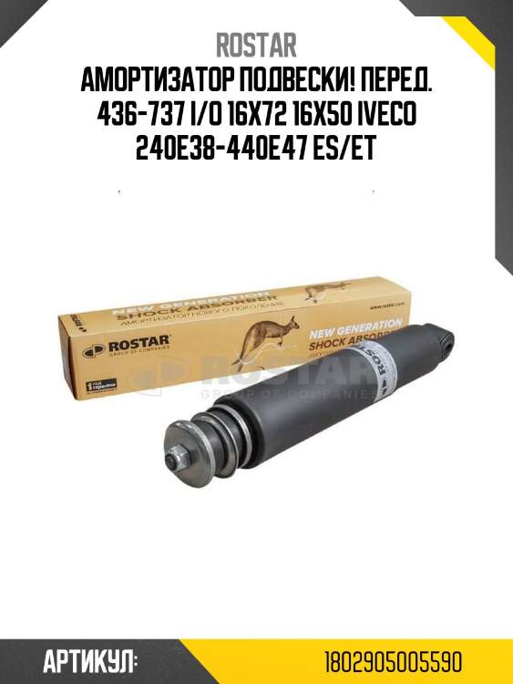 Амортизатор подвески! перед. 436-737 i/o 16x72 16x50\ iveco 240e38-440e47 es/et