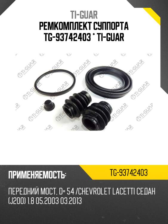 Ремкомплект суппорта tg-93742403 * ti-guar