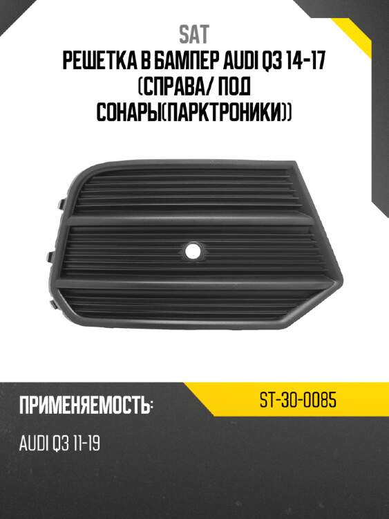 Решетка в бампер audi q3 14-17 справа sat st-30-0085