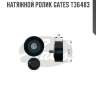 Натяжной ролик gates t36483