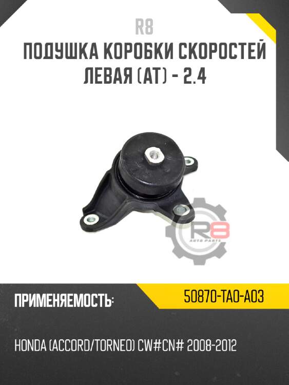 Подушка коробки скоростей левая [at] - 2.4 r8 50870-ta0-a03
