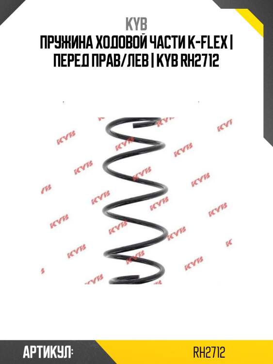 Пружина ходовой части k-flex | перед прав/лев | kyb rh2712
