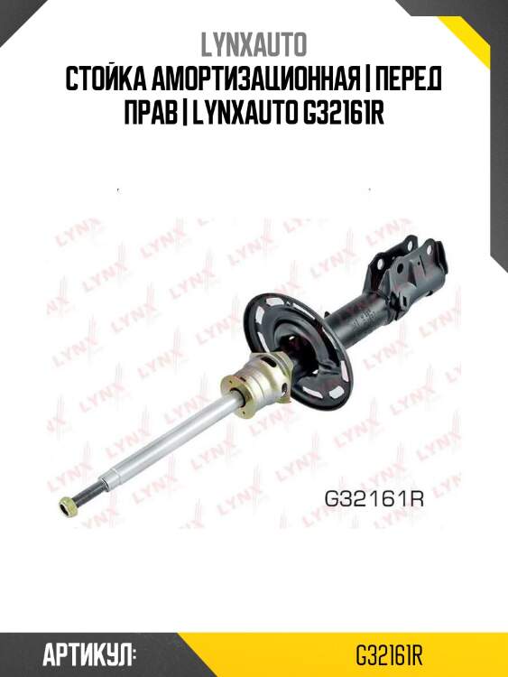 Стойка амортизационная | перед прав | lynxauto g32161r