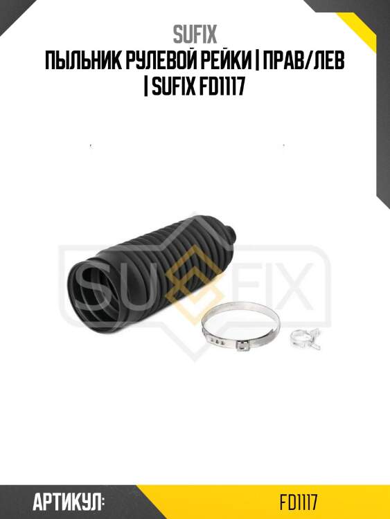 Пыльник рулевой рейки | прав/лев | sufix fd1117