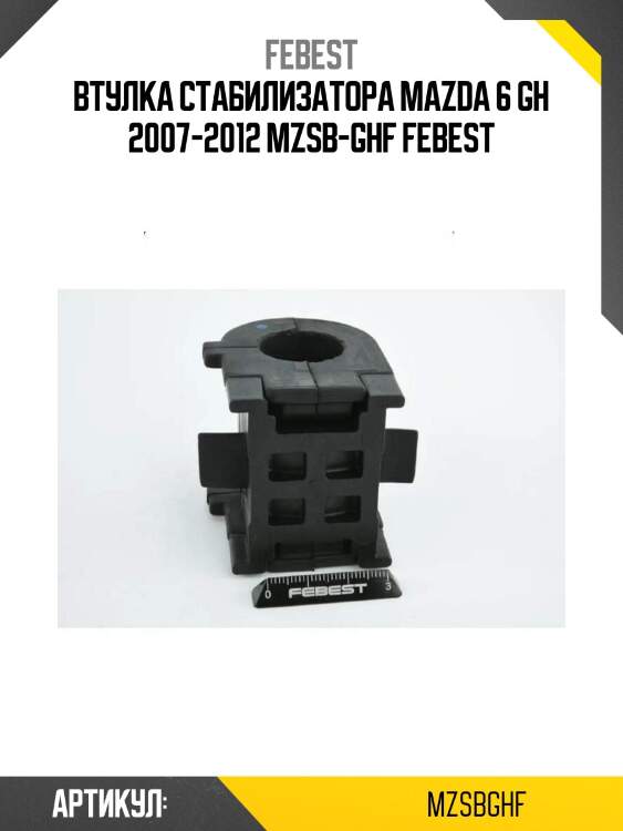 Втулка стабилизатора mazda 6 gh 2007-2012 mzsb-ghf febest
