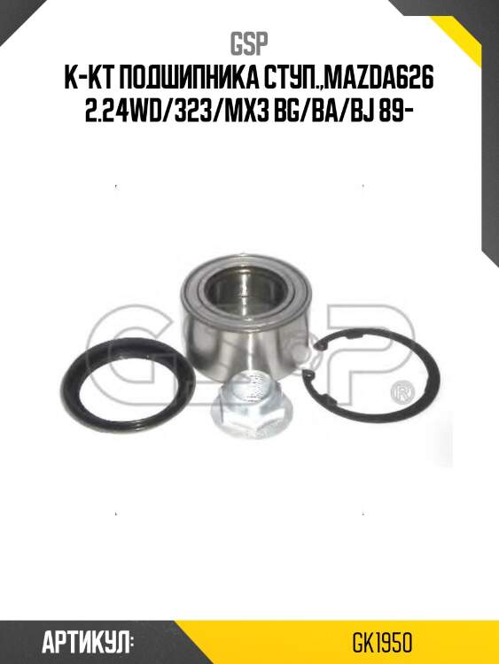 К-кт подшипника ступ.,mazda626 2.24wd/323/mx3 bg/ba/bj 89-
