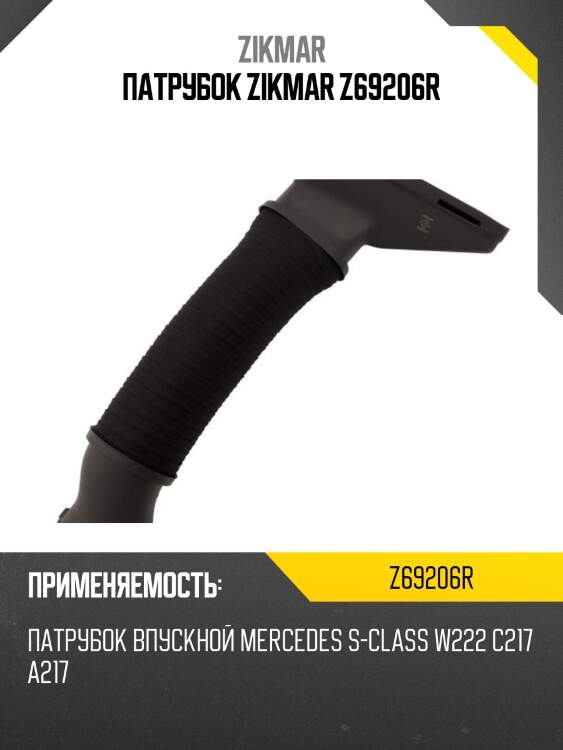 Патрубок zikmar z69206r