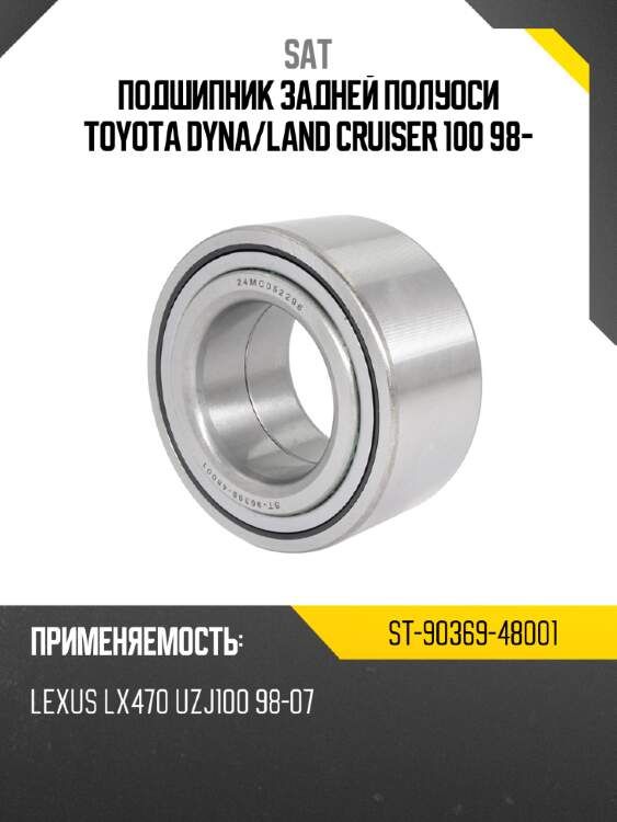 Подшипник задней полуоси toyota dyna sat st-90369-48001