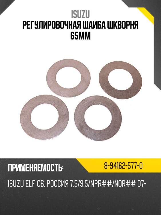 Регулировочная шайба шкворня 65мм isuzu 8-94162-577-0