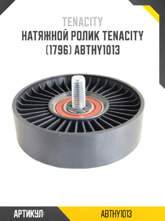Натяжной ролик tenacity (1796) abthy1013