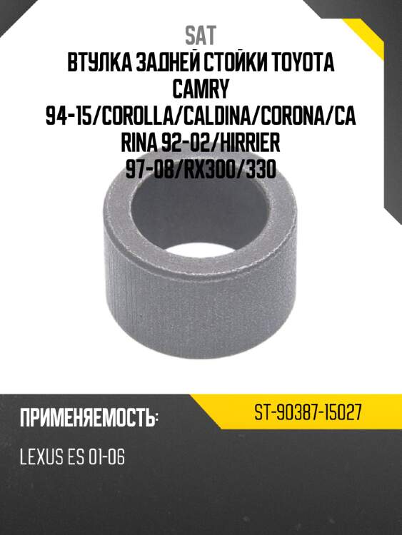 Втулка задней стойки toyota camry 94-15 sat st-90387-15027