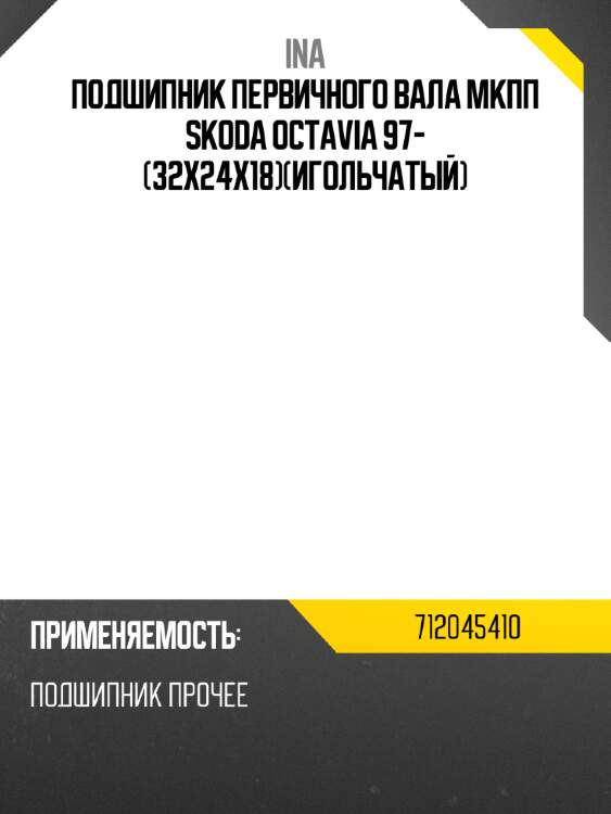 Подшипник первичного вала мкпп skoda octavia 97- 32x24x18игольчатый ina 712045410