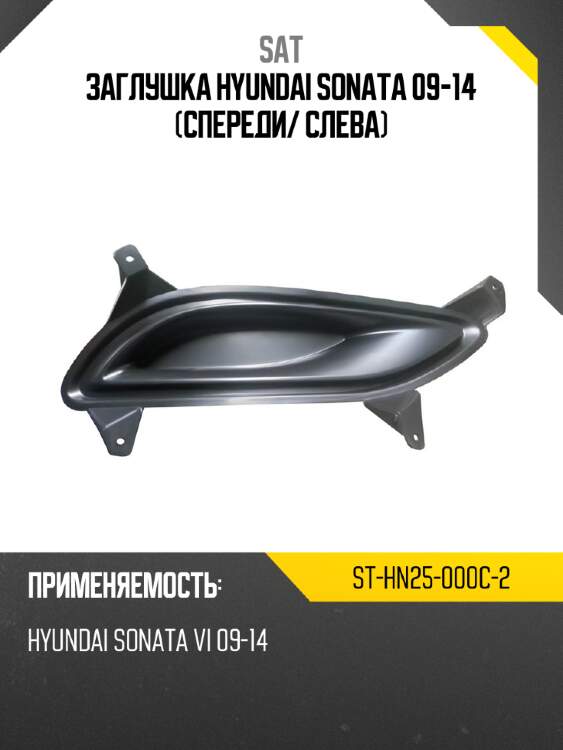 Заглушка hyundai sonata 09-14 спереди sat st-hn25-000c-2