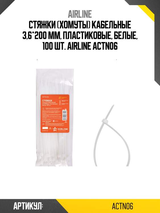 Стяжки (хомуты) кабельные 3,6*200 мм, пластиковые, белые, 100 шт. airline actn06