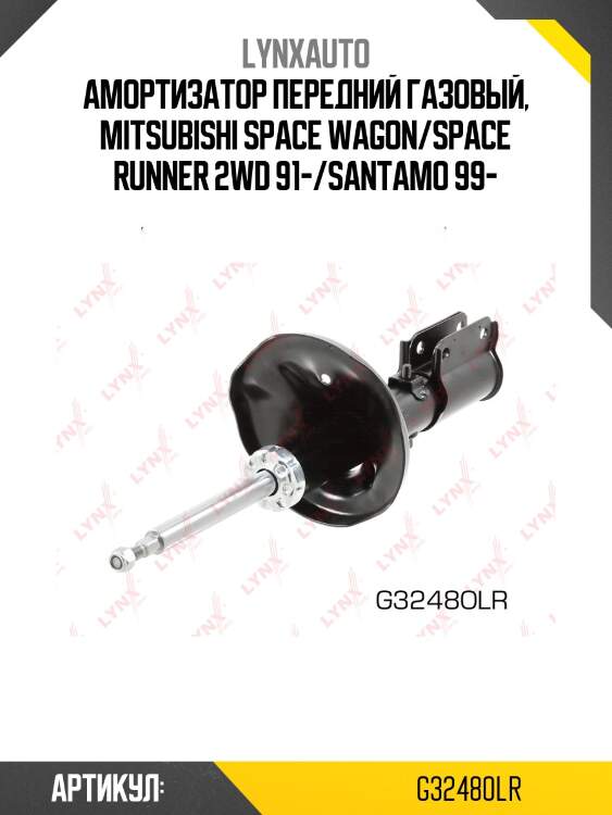 Стойка амортизационная | перед прав/лев | lynxauto g32480lr
