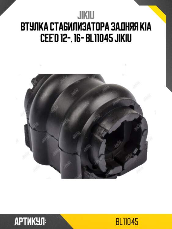 Втулка стабилизатора задняя kia cee'd 12-, 16- bl11045 jikiu