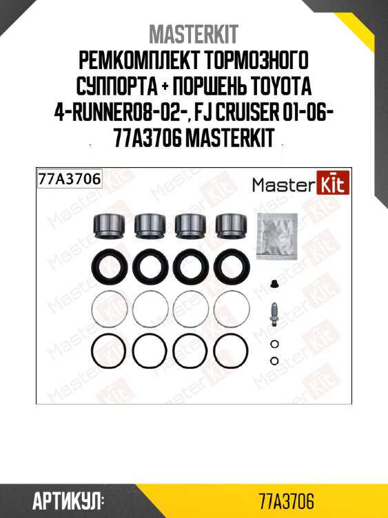 Ремкомплект тормозного суппорта + поршень toyota 4-runner08-02-, fj cruiser 01-06- 77a3706 masterkit
