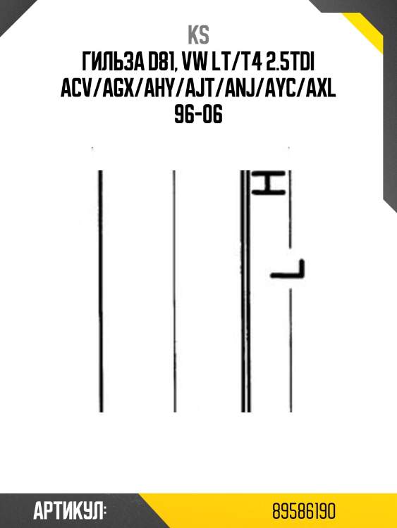 Гильза d81, vw lt/t4 2.5tdi acv/agx/ahy/ajt/anj/ayc/axl 96-06