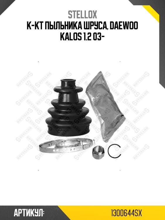 К-кт пыльника шруса, daewoo kalos 1.2 03-