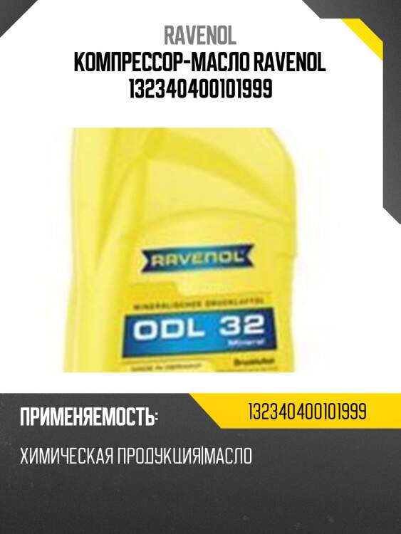 Компрессор-масло ravenol 132340400101999