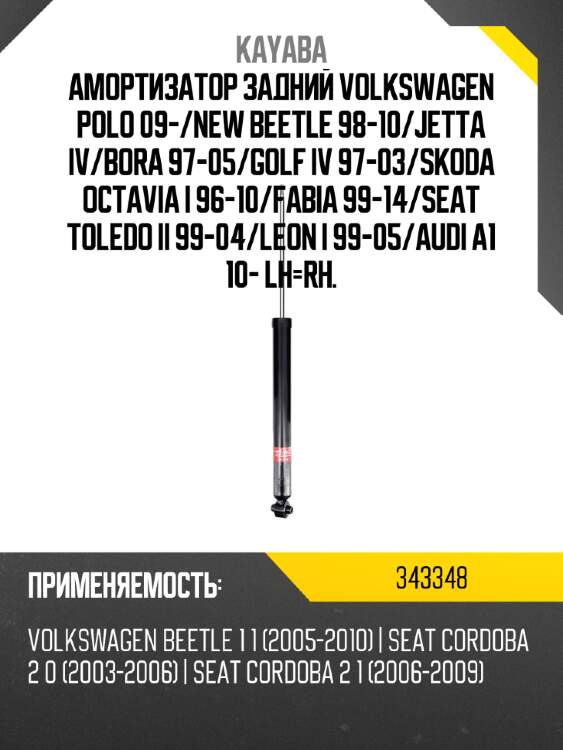 Амортизатор задний volkswagen polo 09- kayaba 343348
