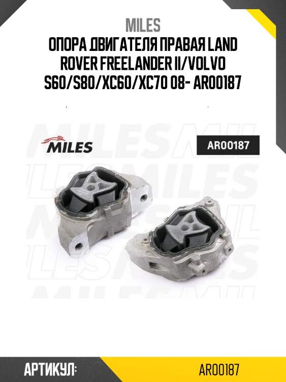 Опора двигателя правая land rover freelander ii/volvo s60/s80/xc60/xc70 08- ar00187