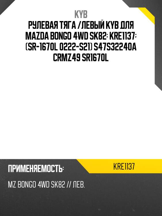Рулевая тяга /левый kyb для mazda bongo 4wd sk82  kre1137  (sr-1670l 0222-s21) s47s32240a crmz49 sr1670l