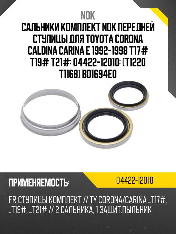 Cальники комплект nok передней ступицы для toyota corona caldina carina e 1992-1998 t17# t19# t21#  04422-12010  (t1220 t1168) bd1694e0