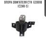 Опора двигателя ctr  gz0018 (czkk-5)