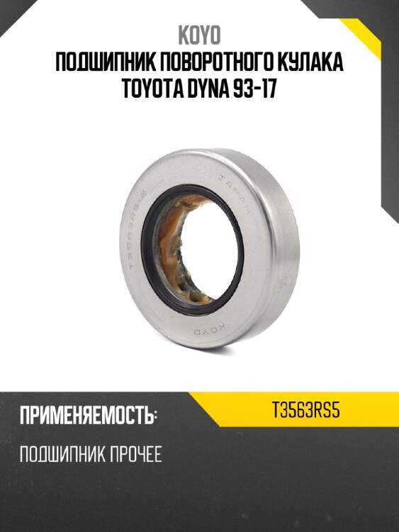 Подшипник поворотного кулака toyota dyna 93-17 koyo t3563rs5