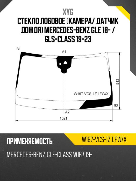 Стекло лобовое камера xyg w167-vcs-1z lfw/x