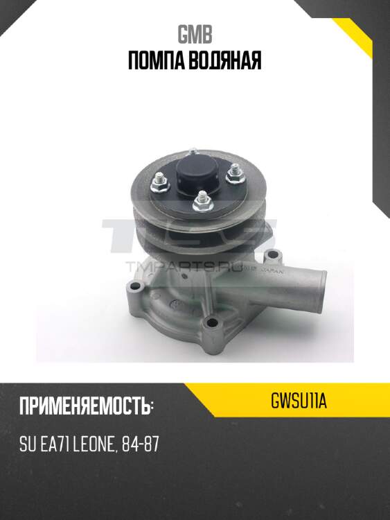 Помпа водяная gmb gwsu11a