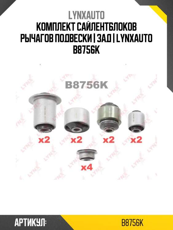 Комплект сайлентблоков рычагов подвески | зад | lynxauto b8756k