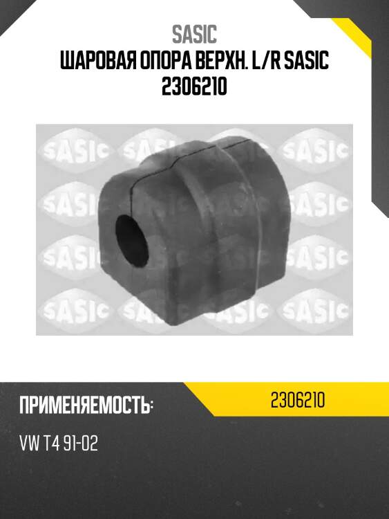 Втулка стабилизатора передняя bmw e39 2306210 sasic