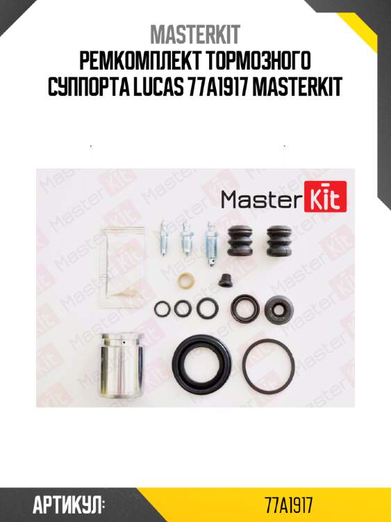 Ремкомплект тормозного суппорта lucas 77a1917 masterkit