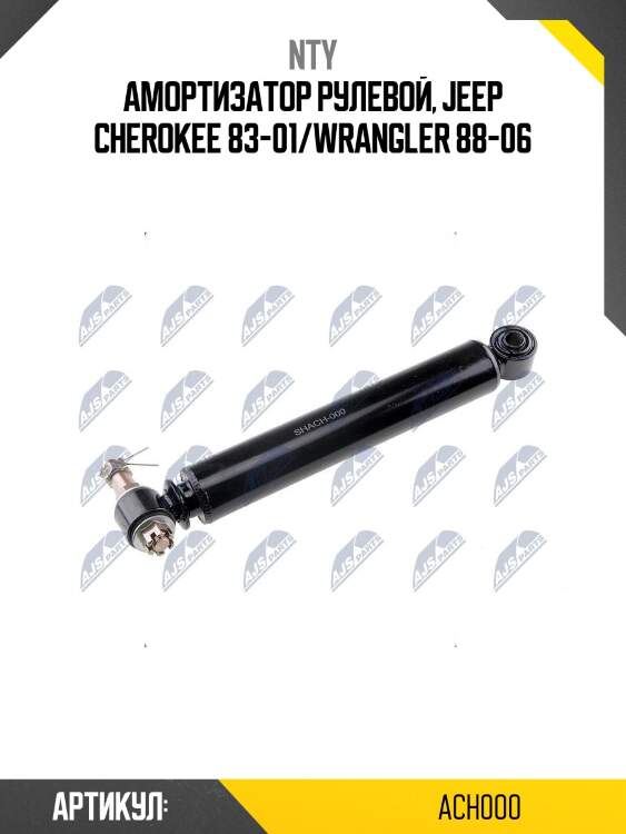 Амортизатор рулевой, jeep cherokee 83-01/wrangler 88-06