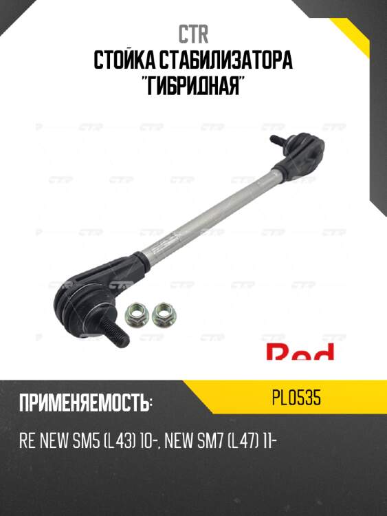 Стойка стабилизатора "гибридная" ctr pl0535