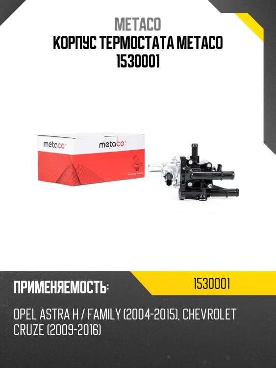 Корпус термостата metaco 1530001