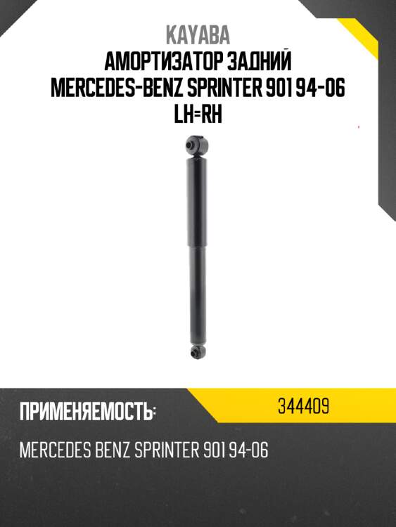 Амортизатор задний mercedes-benz sprinter 901 94-06 lh-rh kayaba 344409