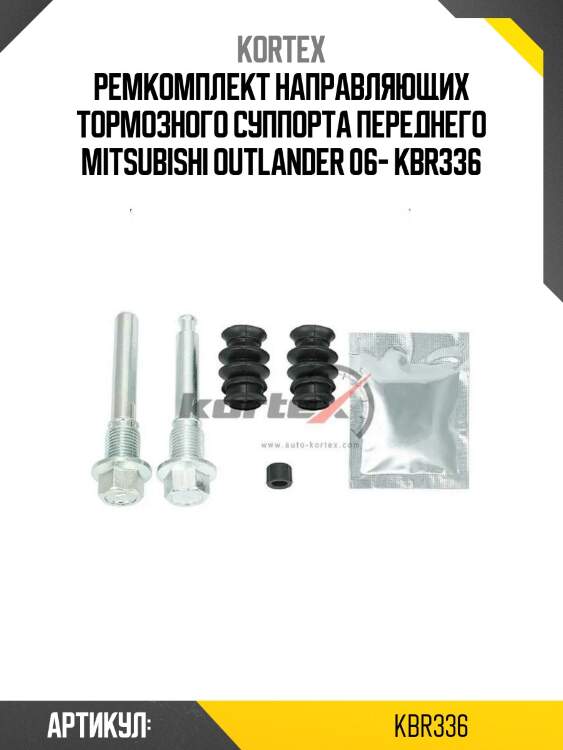 Ремкомплект направляющих тормозного суппорта переднего mitsubishi outlander 06- kbr336