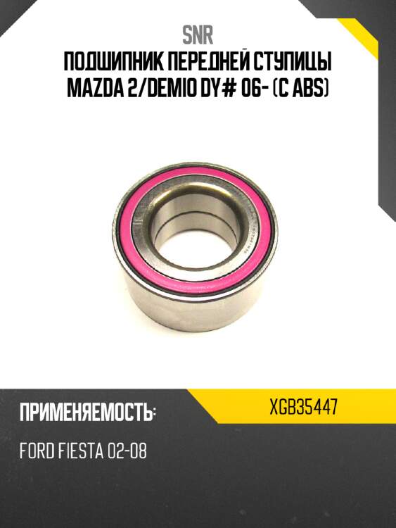 Подшипник передней ступицы mazda 2 snr xgb35447