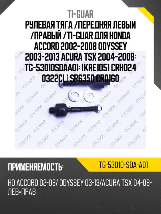 Рулевая тяга /передняя левый /правый /ti-guar для honda accord 2002-2008 odyssey 2003-2013 acura tsx 2004-2008  tg-53010sdaa01  (kre1051 crho24 0322cl) sr6350 cr0160