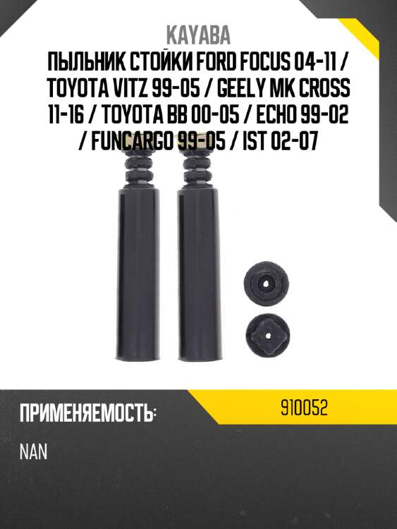 Пыльник стойки ford focus 04-11  kayaba 910052