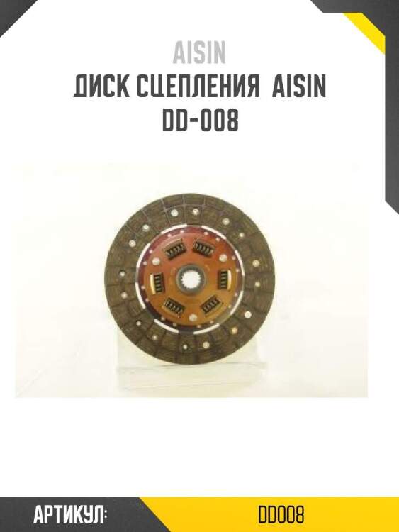 Aisin диск сцепления  aisin  dd008