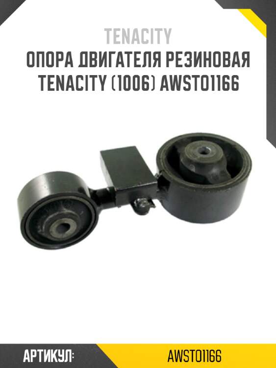 Опора двигателя резиновая tenacity (1006) awsto1166