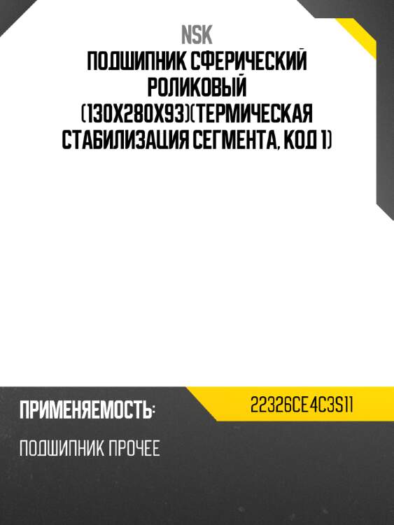 Подшипник сферический роликовый 130x280x93термическая стабилизация сегмента, код 1 nsk 22326ce4c3s11