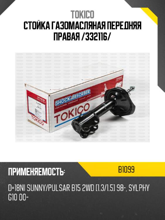 Стойка газомасляная передняя правая /332116/ tokico b1099