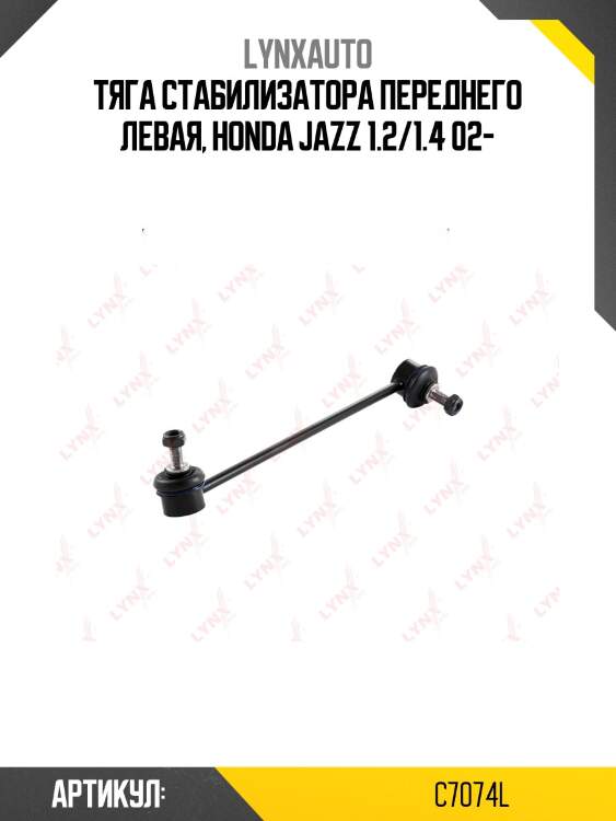 Стойка стабилизатора | перед лев | lynxauto c7074l