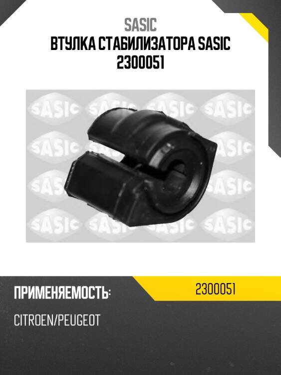 Втулка стабилизатора передняя peugeot 301 (20.5мм) 2300051 sasic