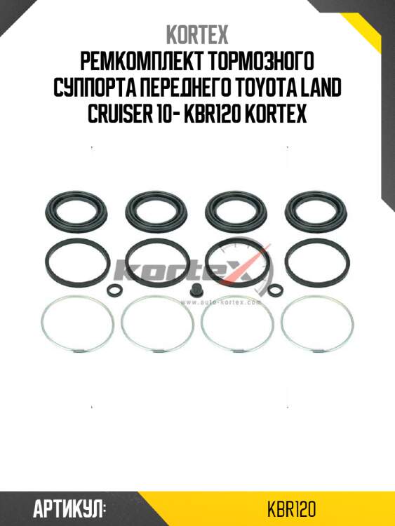 Ремкомплект тормозного суппорта переднего toyota land cruiser 10- kbr120 kortex